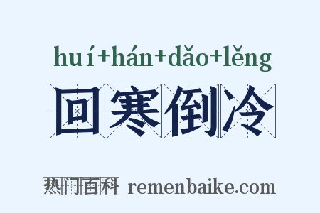 回寒倒冷是什么意思的图片